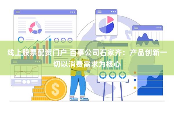 线上股票配资门户 百事公司石家齐：产品创新一切以消费需求为核心