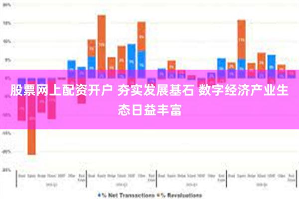 股票网上配资开户 夯实发展基石 数字经济产业生态日益丰富