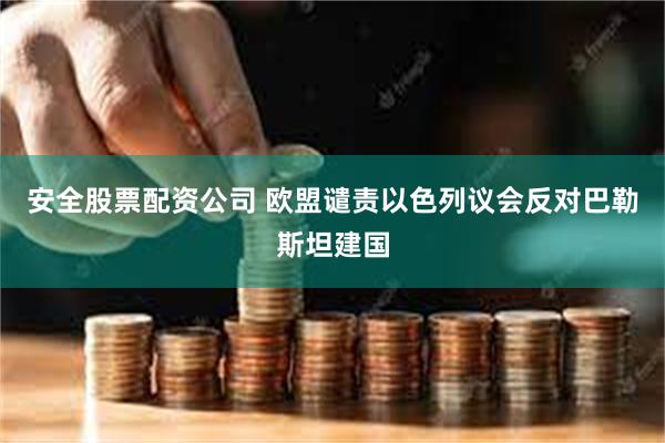 安全股票配资公司 欧盟谴责以色列议会反对巴勒斯坦建国