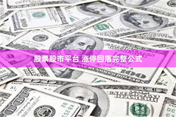 股票股市平台 涨停回落完整公式