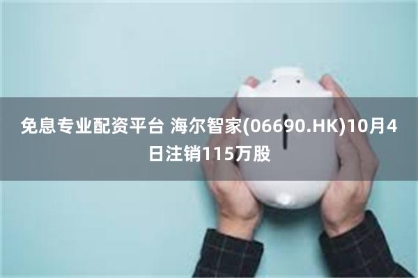 免息专业配资平台 海尔智家(06690.HK)10月4日注销115万股