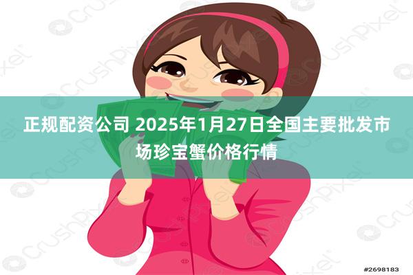 正规配资公司 2025年1月27日全国主要批发市场珍宝蟹价格行情